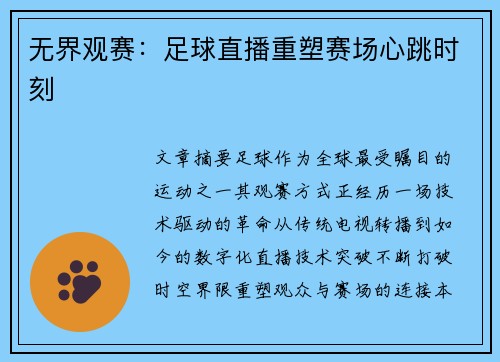 无界观赛：足球直播重塑赛场心跳时刻