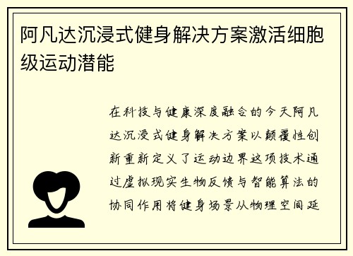 阿凡达沉浸式健身解决方案激活细胞级运动潜能