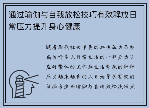 通过瑜伽与自我放松技巧有效释放日常压力提升身心健康