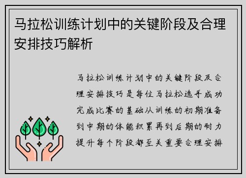 马拉松训练计划中的关键阶段及合理安排技巧解析