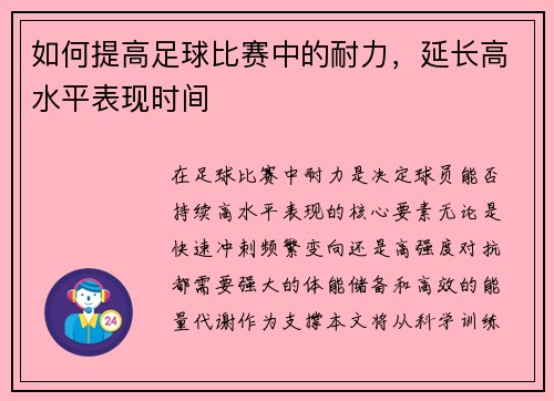 如何提高足球比赛中的耐力，延长高水平表现时间