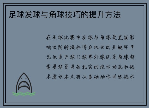 足球发球与角球技巧的提升方法
