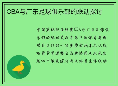 CBA与广东足球俱乐部的联动探讨