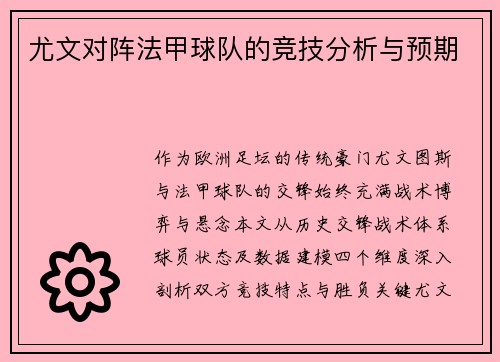 尤文对阵法甲球队的竞技分析与预期