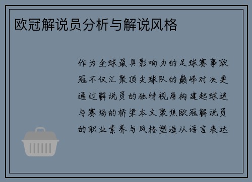 欧冠解说员分析与解说风格