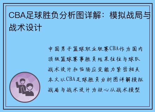 CBA足球胜负分析图详解：模拟战局与战术设计