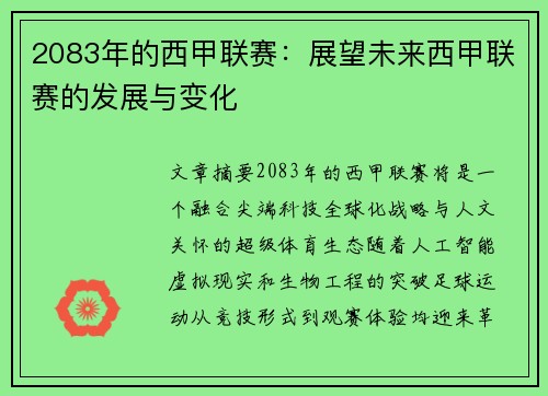 2083年的西甲联赛：展望未来西甲联赛的发展与变化