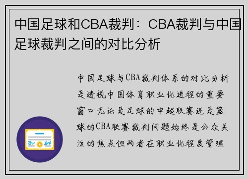 中国足球和CBA裁判：CBA裁判与中国足球裁判之间的对比分析