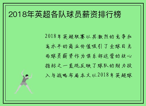 2018年英超各队球员薪资排行榜