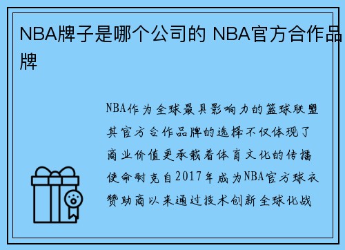 NBA牌子是哪个公司的 NBA官方合作品牌