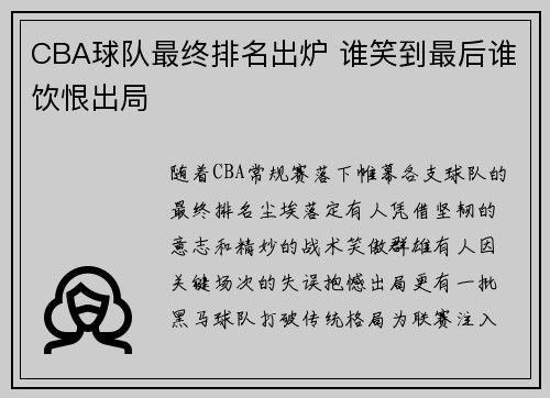 CBA球队最终排名出炉 谁笑到最后谁饮恨出局
