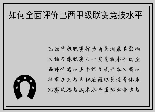 如何全面评价巴西甲级联赛竞技水平