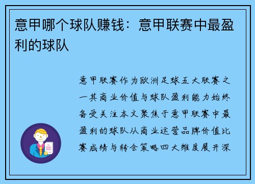 意甲哪个球队赚钱：意甲联赛中最盈利的球队