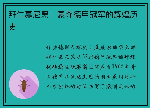 拜仁慕尼黑：豪夺德甲冠军的辉煌历史