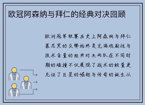 欧冠阿森纳与拜仁的经典对决回顾