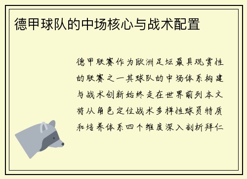 德甲球队的中场核心与战术配置