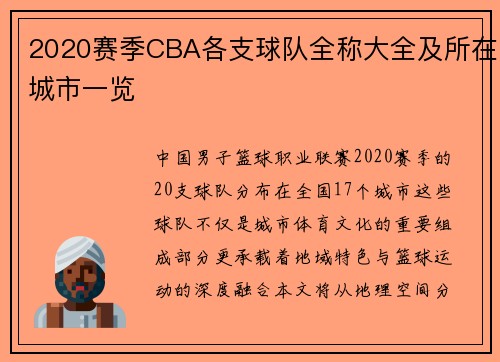 2020赛季CBA各支球队全称大全及所在城市一览