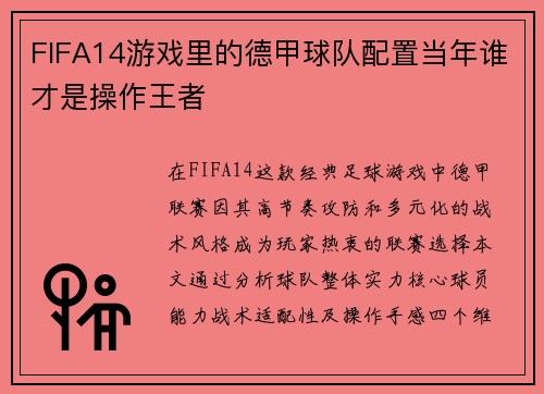 FIFA14游戏里的德甲球队配置当年谁才是操作王者
