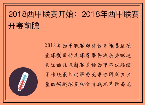 2018西甲联赛开始：2018年西甲联赛开赛前瞻