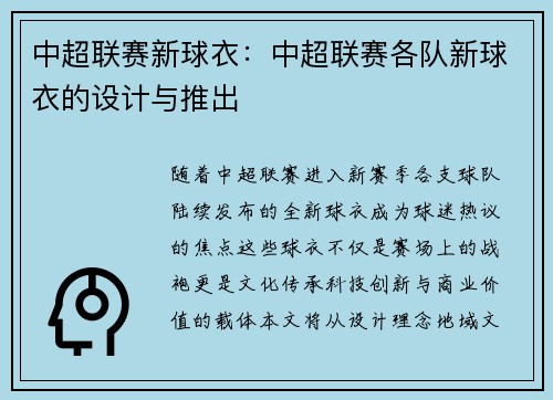 中超联赛新球衣：中超联赛各队新球衣的设计与推出