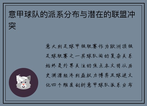 意甲球队的派系分布与潜在的联盟冲突