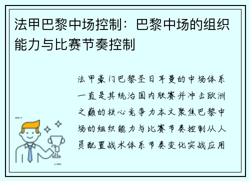 法甲巴黎中场控制：巴黎中场的组织能力与比赛节奏控制