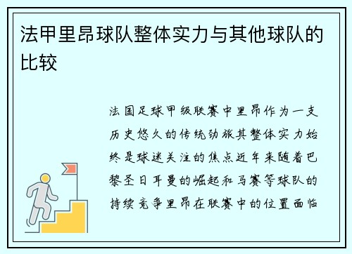 法甲里昂球队整体实力与其他球队的比较