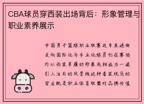 CBA球员穿西装出场背后：形象管理与职业素养展示