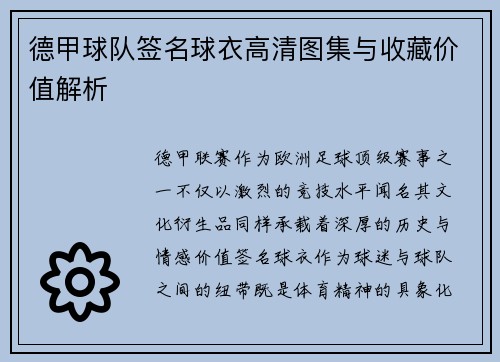 德甲球队签名球衣高清图集与收藏价值解析