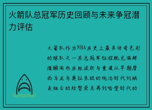 火箭队总冠军历史回顾与未来争冠潜力评估