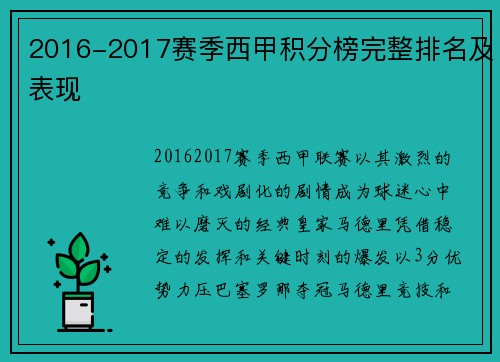 2016-2017赛季西甲积分榜完整排名及表现