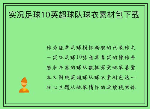 实况足球10英超球队球衣素材包下载