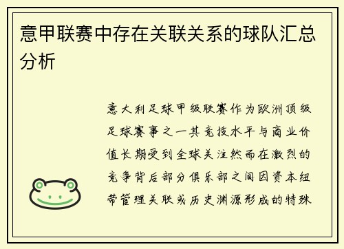 意甲联赛中存在关联关系的球队汇总分析