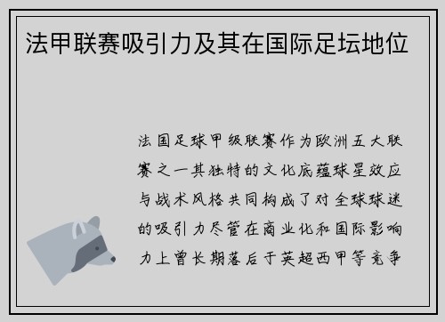 法甲联赛吸引力及其在国际足坛地位