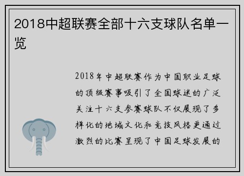 2018中超联赛全部十六支球队名单一览