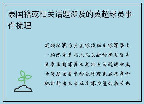 泰国籍或相关话题涉及的英超球员事件梳理