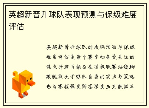 英超新晋升球队表现预测与保级难度评估
