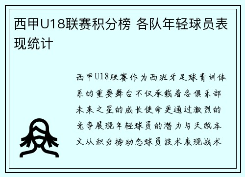 西甲U18联赛积分榜 各队年轻球员表现统计