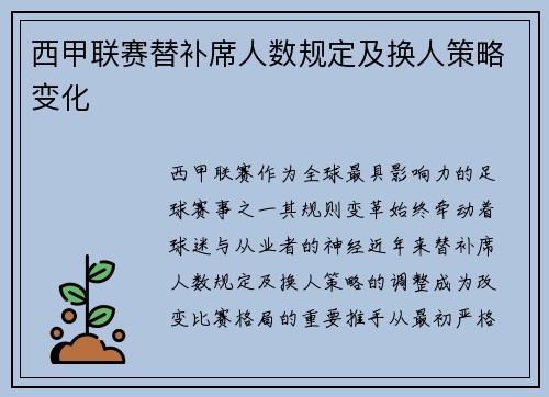 西甲联赛替补席人数规定及换人策略变化