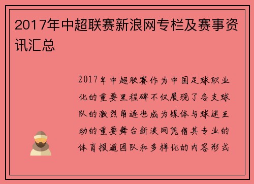 2017年中超联赛新浪网专栏及赛事资讯汇总
