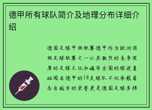 德甲所有球队简介及地理分布详细介绍
