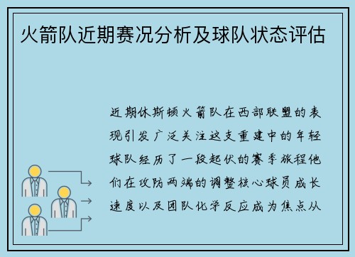 火箭队近期赛况分析及球队状态评估