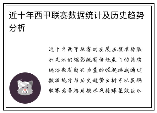 近十年西甲联赛数据统计及历史趋势分析