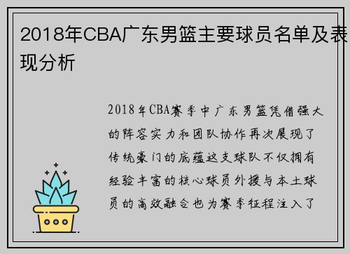 2018年CBA广东男篮主要球员名单及表现分析