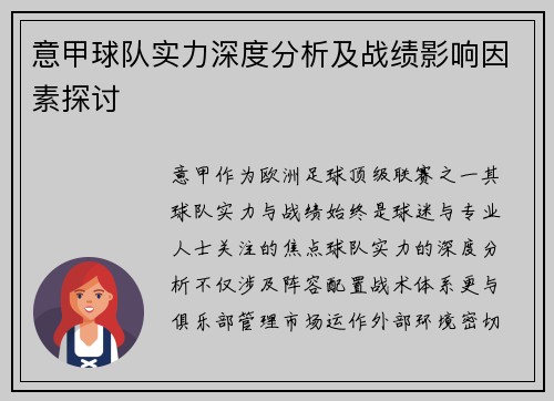 意甲球队实力深度分析及战绩影响因素探讨