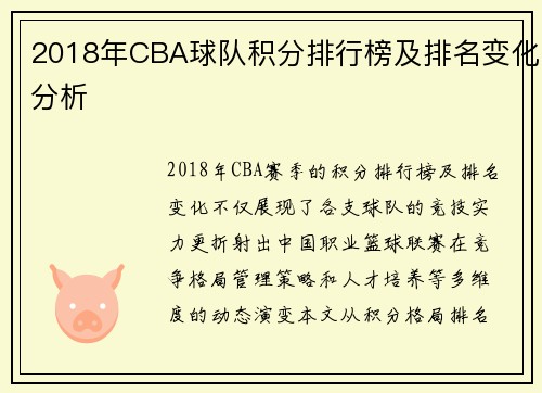 2018年CBA球队积分排行榜及排名变化分析
