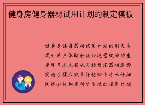 健身房健身器材试用计划的制定模板