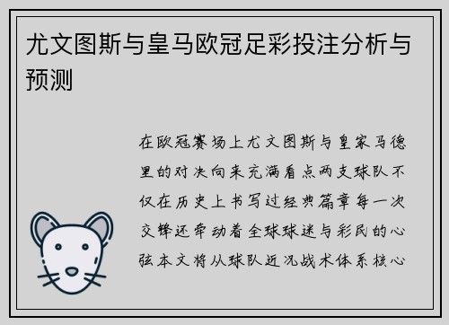 尤文图斯与皇马欧冠足彩投注分析与预测
