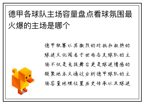 德甲各球队主场容量盘点看球氛围最火爆的主场是哪个