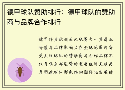 德甲球队赞助排行：德甲球队的赞助商与品牌合作排行